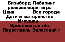 Бизиборд Лабиринт развивающая игра › Цена ­ 1 500 - Все города Дети и материнство » Игрушки   . Ярославская обл.,Переславль-Залесский г.